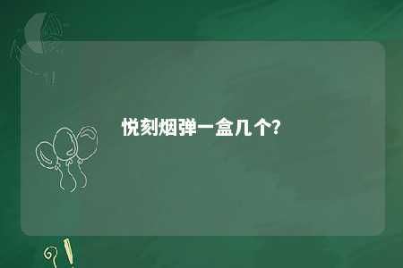 悦刻烟弹一盒几个？ 
